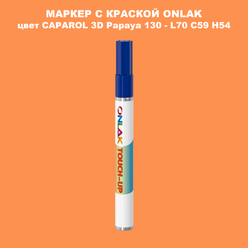 CAPAROL 3D L70 C59 H54 МАРКЕР С КРАСКОЙ