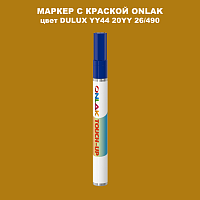 DULUX TRADE YY44 20YY 26/490 МАРКЕР С КРАСКОЙ
