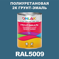 Износостойкая полиуретановая 2К грунт-эмаль ONLAK, цвет RAL5009, в комплекте с отвердителем
