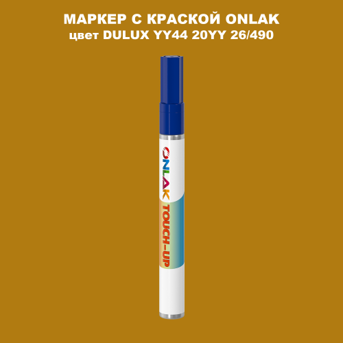DULUX TRADE YY44 20YY 26/490 МАРКЕР С КРАСКОЙ