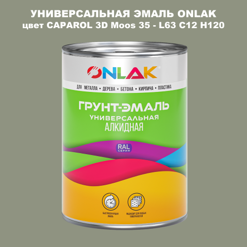 Эмаль универсальная ONLAK, цвет CAPAROL 3D L63 C12 H120