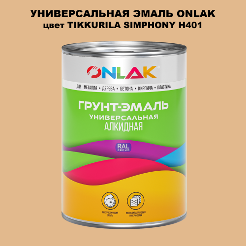 Эмаль универсальная ONLAK, цвет TIKKURILA SYMPHONY H401