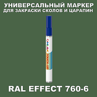 RAL EFFECT 760-6 МАРКЕР С КРАСКОЙ