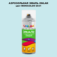 Аэрозольная краска ONLAK, цвет MONICOLOR G031, спрей 520мл
