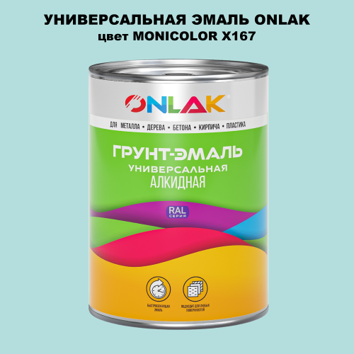 Эмаль универсальная ONLAK, цвет MONICOLOR X167
