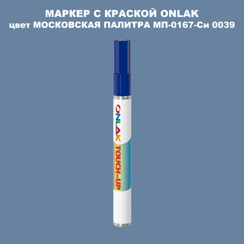 МОСКОВСКАЯ ПАЛИТРА МП-0167-Си 0039 МАРКЕР С КРАСКОЙ