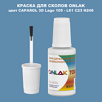 CAPAROL 3D L61 C23 H246 КРАСКА ДЛЯ СКОЛОВ, флакон с кисточкой
