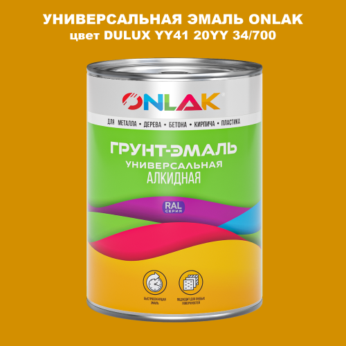 Эмаль универсальная ONLAK, цвет  DULUX TRADE YY41 20YY 34/700