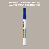 TIKKURILA SYMPHONY V486 МАРКЕР С КРАСКОЙ