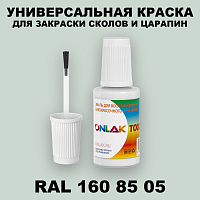 RAL DESIGN 1608505 КРАСКА ДЛЯ СКОЛОВ, флакон с кисточкой