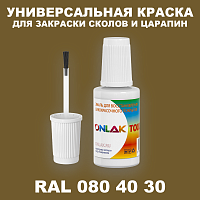 RAL DESIGN 804030 КРАСКА ДЛЯ СКОЛОВ, флакон с кисточкой