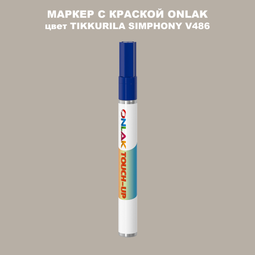 TIKKURILA SYMPHONY V486 МАРКЕР С КРАСКОЙ
