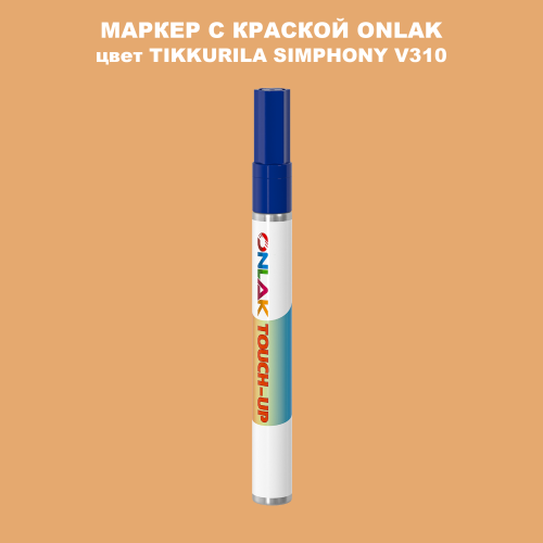 TIKKURILA SYMPHONY V310 МАРКЕР С КРАСКОЙ