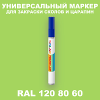 RAL DESIGN 1208060 МАРКЕР С КРАСКОЙ