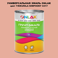 Эмаль универсальная ONLAK, цвет TIKKURILA SYMPHONY X317