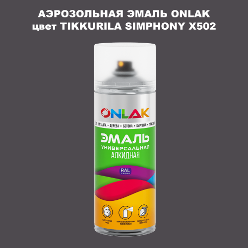 Аэрозольная краска ONLAK, цвет TIKKURILA SYMPHONY X502, спрей 520мл