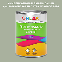 Эмаль универсальная ONLAK, цвет МОСКОВСКАЯ ПАЛИТРА МП-0460-З 0076