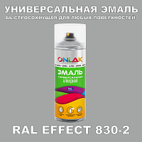 Аэрозольные краски ONLAK, цвет RAL Effect 830-2, спрей 400мл