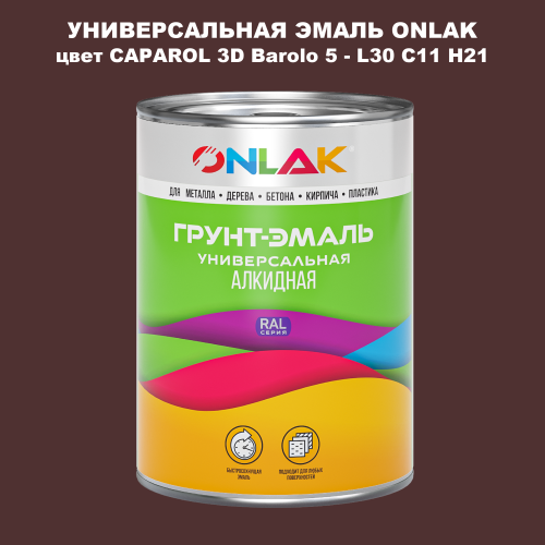 Эмаль универсальная ONLAK, цвет CAPAROL 3D Barolo 5