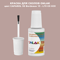 CAPAROL 3D Bordeaux 15 КРАСКА ДЛЯ СКОЛОВ, флакон с кисточкой