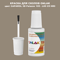 CAPAROL 3D Palazzo 100 КРАСКА ДЛЯ СКОЛОВ, флакон с кисточкой