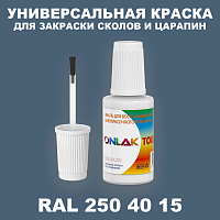 RAL DESIGN 2504015 КРАСКА ДЛЯ СКОЛОВ, флакон с кисточкой