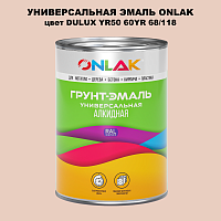 Эмаль универсальная ONLAK, цвет  DULUX TRADE YR50 60YR 68/118