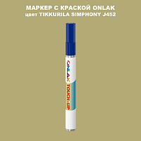 TIKKURILA SYMPHONY J452 МАРКЕР С КРАСКОЙ