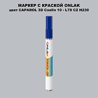 CAPAROL 3D Coelin 10 МАРКЕР С КРАСКОЙ