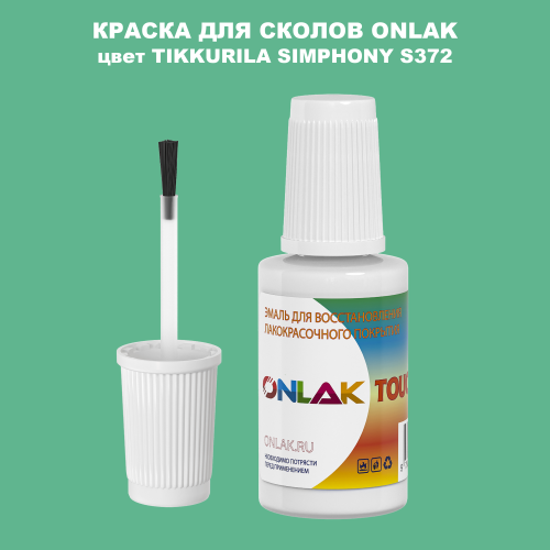 TIKKURILA SYMPHONY S372 КРАСКА ДЛЯ СКОЛОВ, флакон с кисточкой