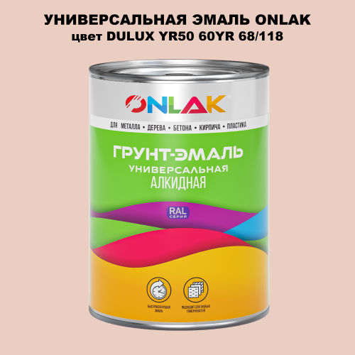 Эмаль универсальная ONLAK, цвет  DULUX TRADE YR50 60YR 68/118