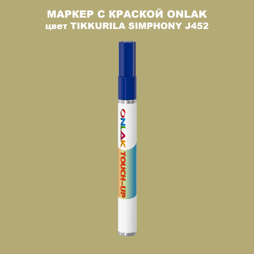 TIKKURILA SYMPHONY J452 МАРКЕР С КРАСКОЙ