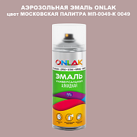 Аэрозольная краска ONLAK, цвет МОСКОВСКАЯ ПАЛИТРА МП-0049-К 0049, спрей 520мл