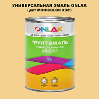 Эмаль универсальная ONLAK, цвет MONICOLOR X029