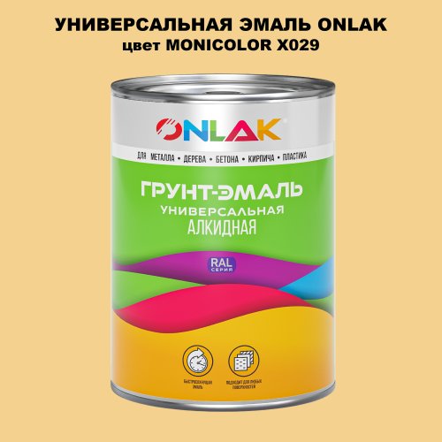 Эмаль универсальная ONLAK, цвет MONICOLOR X029