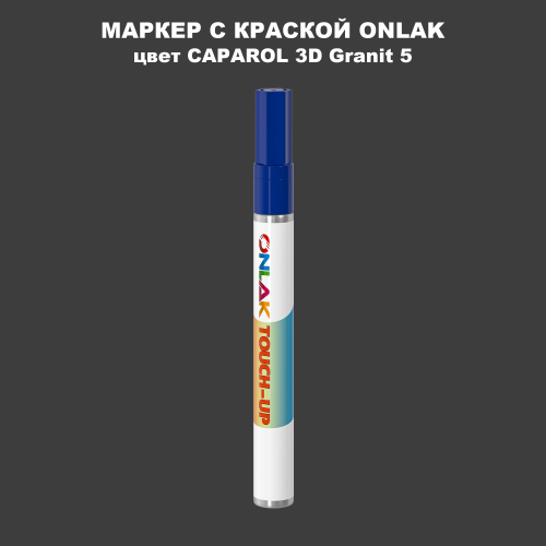CAPAROL 3D Granit 5 МАРКЕР С КРАСКОЙ