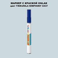 TIKKURILA SYMPHONY X437 МАРКЕР С КРАСКОЙ