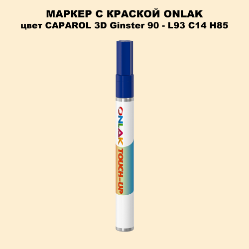 CAPAROL 3D Ginster 90 МАРКЕР С КРАСКОЙ
