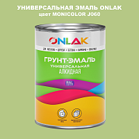 Эмаль универсальная ONLAK, цвет MONICOLOR J060