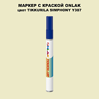 TIKKURILA SYMPHONY Y387 МАРКЕР С КРАСКОЙ