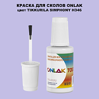 TIKKURILA SYMPHONY H346 КРАСКА ДЛЯ СКОЛОВ, флакон с кисточкой