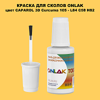 CAPAROL 3D L84 C58 H82 КРАСКА ДЛЯ СКОЛОВ, флакон с кисточкой