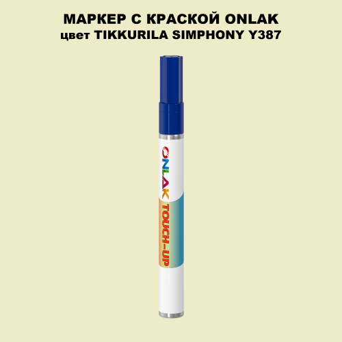 TIKKURILA SYMPHONY Y387 МАРКЕР С КРАСКОЙ