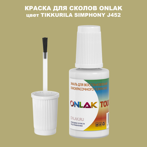 TIKKURILA SYMPHONY J452 КРАСКА ДЛЯ СКОЛОВ, флакон с кисточкой
