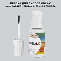 CAPAROL 3D L83 C3 H264 КРАСКА ДЛЯ СКОЛОВ, флакон с кисточкой