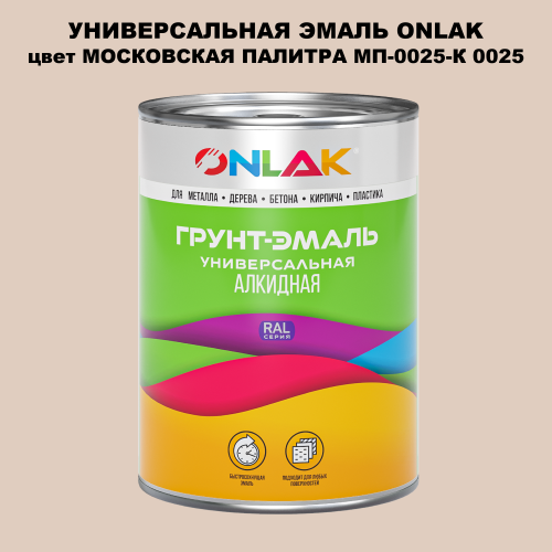Эмаль универсальная ONLAK, цвет МОСКОВСКАЯ ПАЛИТРА МП-0025-К 0025