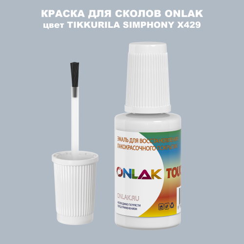 TIKKURILA SYMPHONY X429 КРАСКА ДЛЯ СКОЛОВ, флакон с кисточкой