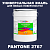 Краска цвет PANTONE 2767 C, 20кг