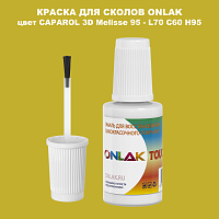 CAPAROL 3D Melisse 95 КРАСКА ДЛЯ СКОЛОВ, флакон с кисточкой