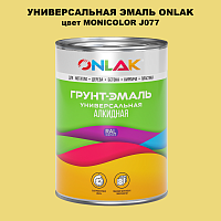 Эмаль универсальная ONLAK, цвет MONICOLOR J077